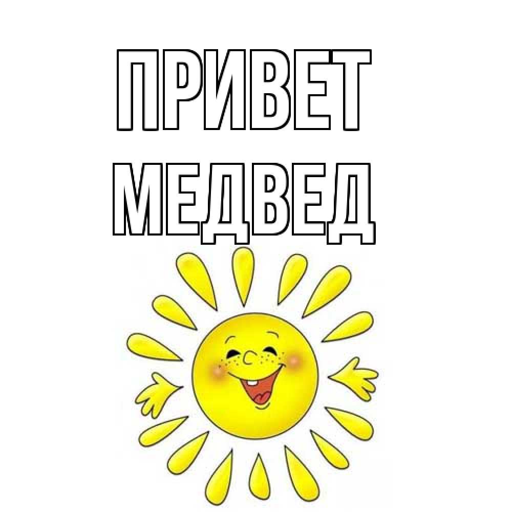Открытка на каждый день с именем, Медвед Привет солнце Прикольная открытка с пожеланием онлайн скачать бесплатно 