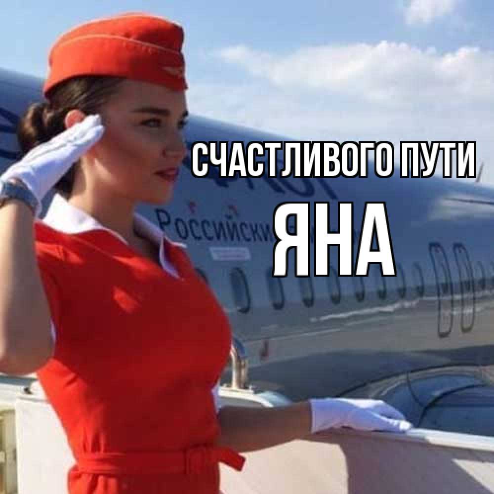 Открытка на каждый день с именем, Яна Счастливого пути чудесного полета Прикольная открытка с пожеланием онлайн скачать бесплатно 