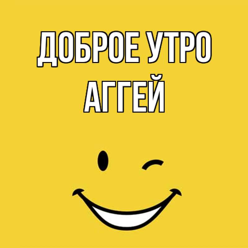 Картинка Доброе утро, Аггей