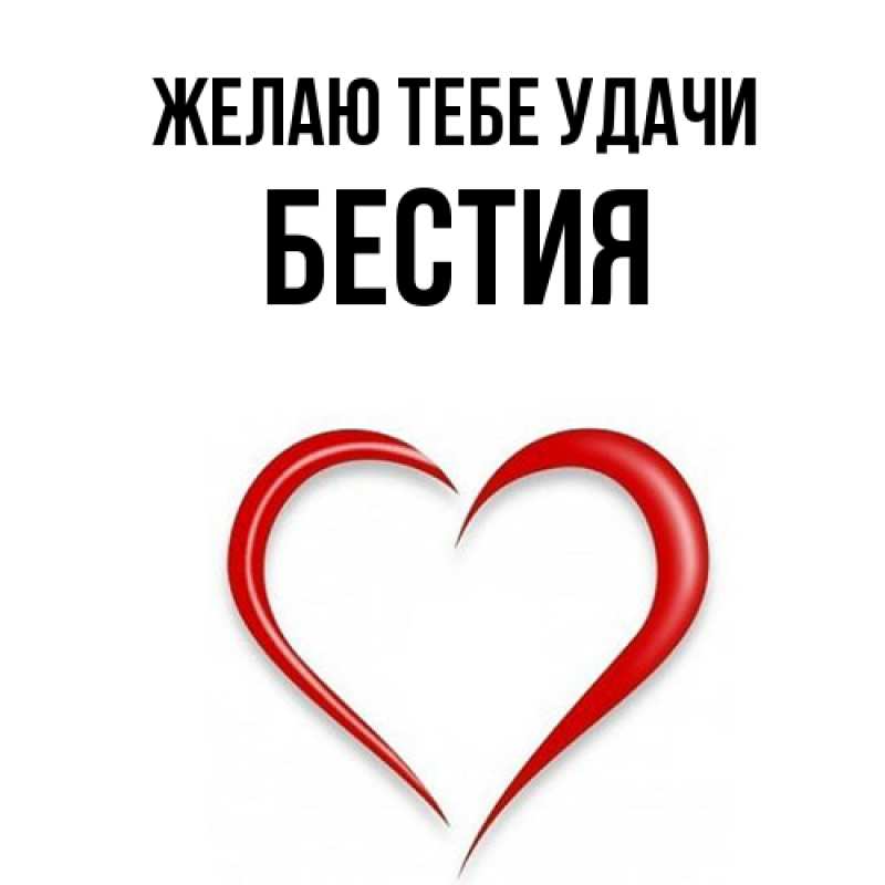 Картинка Желаю тебе удачи, Бестия