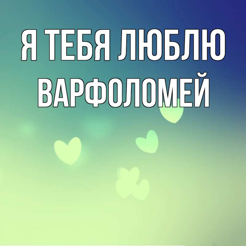 Картинка Я тебя люблю, Варфоломей