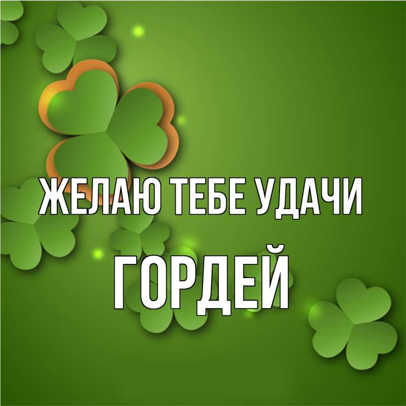 Картинка Желаю тебе удачи, Гордей