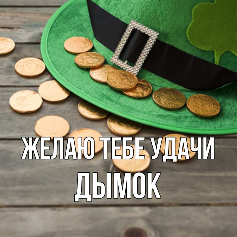 Картинка Желаю тебе удачи, Дымок