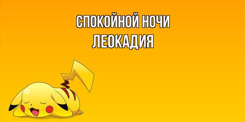 Картинка Спокойной ночи, Леокадия