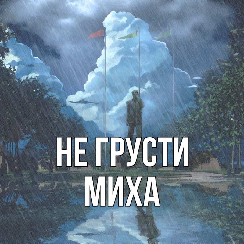 Картинка Не грусти, Миха