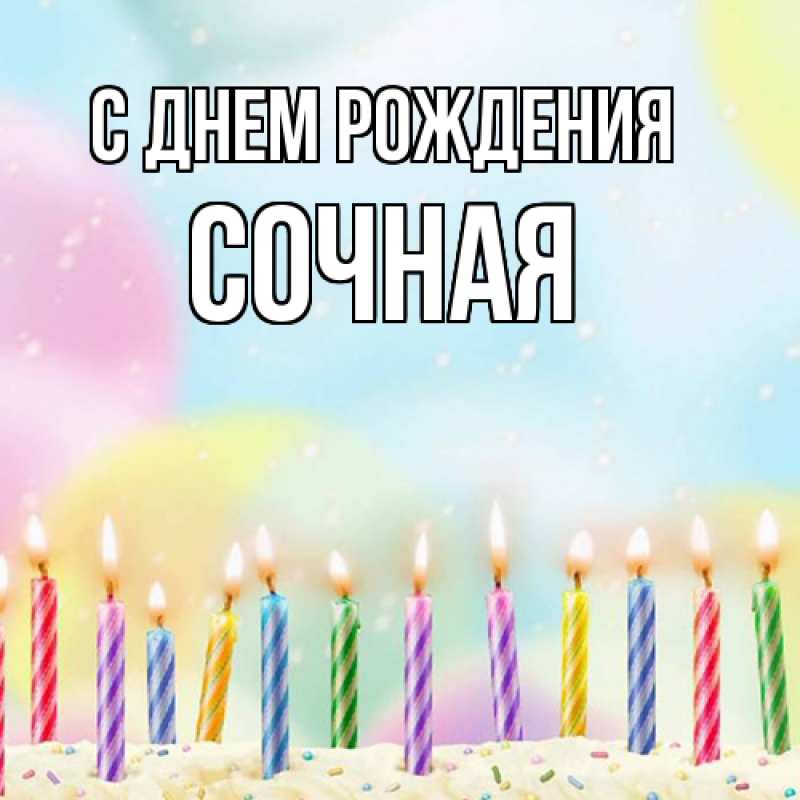 Картинка С днем рождения, Сочная