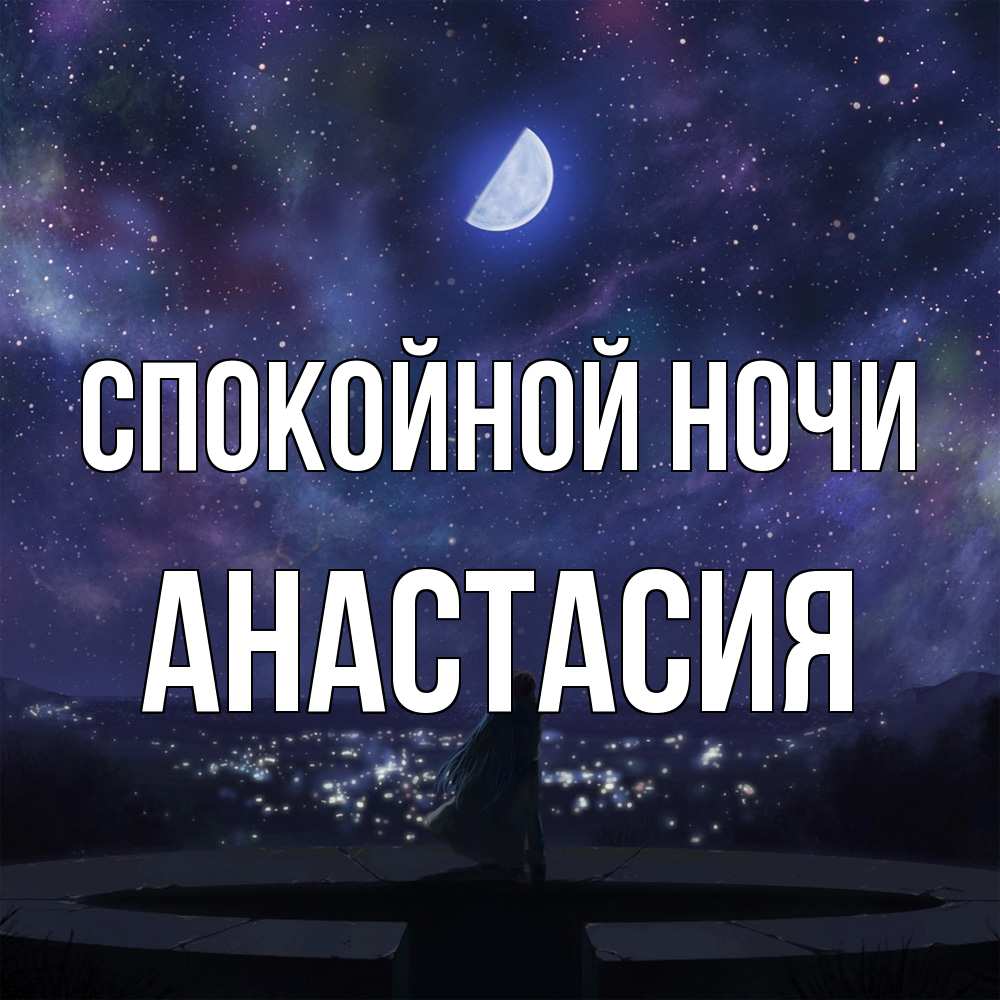 Открытка на каждый день с именем, Анастасия Спокойной ночи набережная Прикольная открытка с пожеланием онлайн скачать бесплатно 