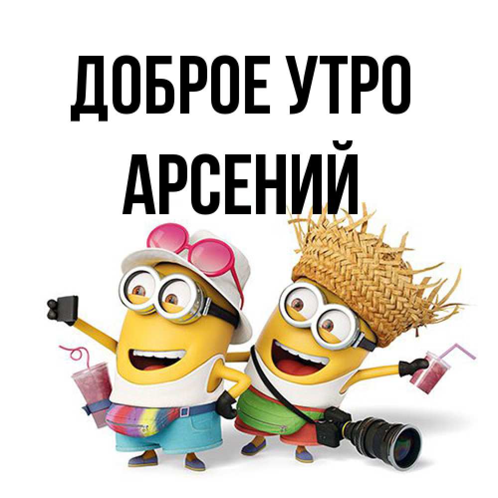 Открытка на каждый день с именем, Арсений Доброе утро карнавал Прикольная открытка с пожеланием онлайн скачать бесплатно 