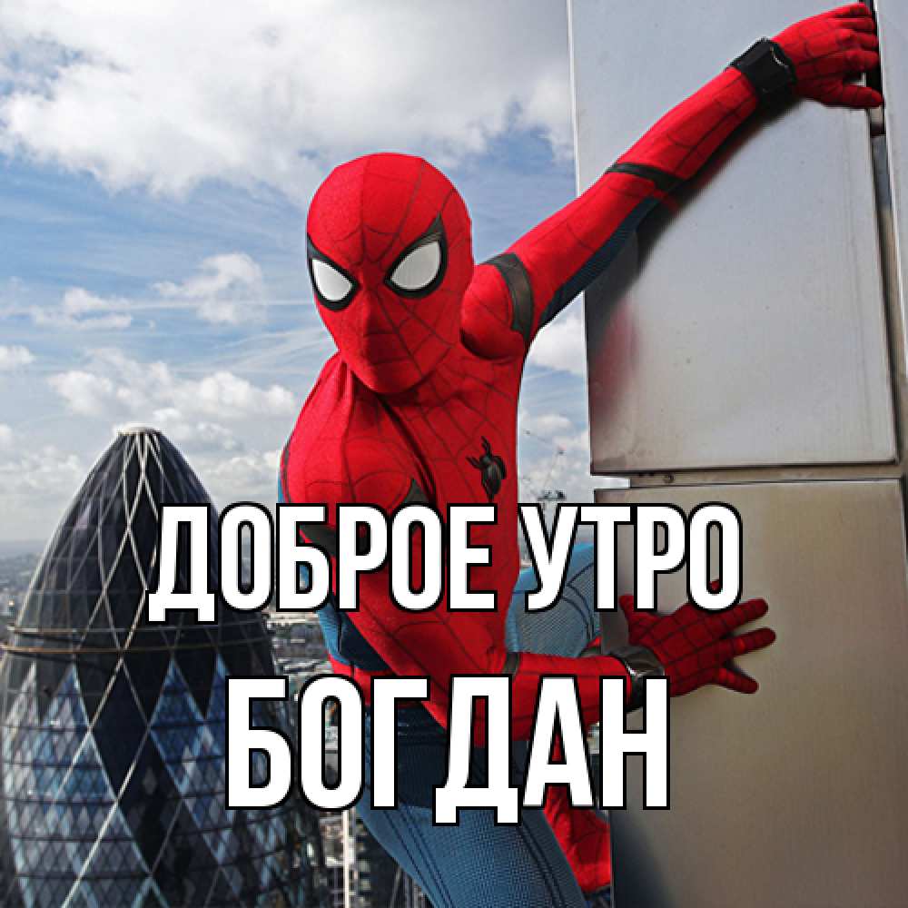Открытка на каждый день с именем, Богдан Доброе утро марвел герои Прикольная открытка с пожеланием онлайн скачать бесплатно 