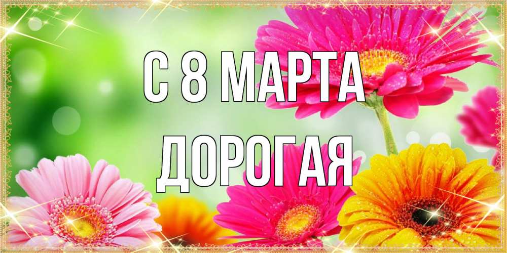 Открытка на каждый день с именем, Дорогая C 8 МАРТА цветочки для любимой женщины Прикольная открытка с пожеланием онлайн скачать бесплатно 