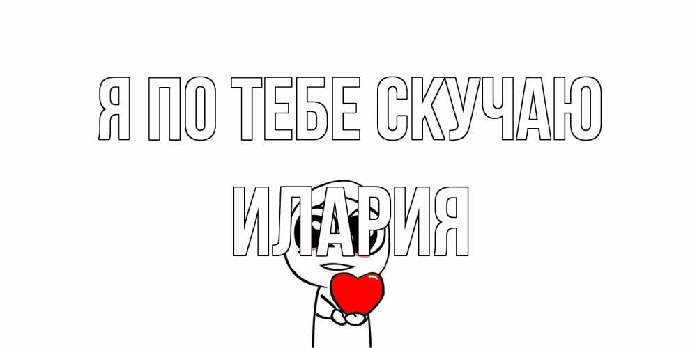 Открытка на каждый день с именем, Илария Я по тебе скучаю я очень соскучился по тебе с тролль фейсом Прикольная открытка с пожеланием онлайн скачать бесплатно 