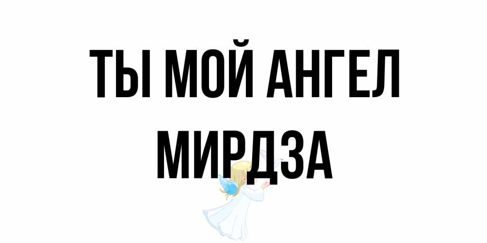 Открытка на каждый день с именем, Мирдза Ты мой ангел ангел, голубь Прикольная открытка с пожеланием онлайн скачать бесплатно 