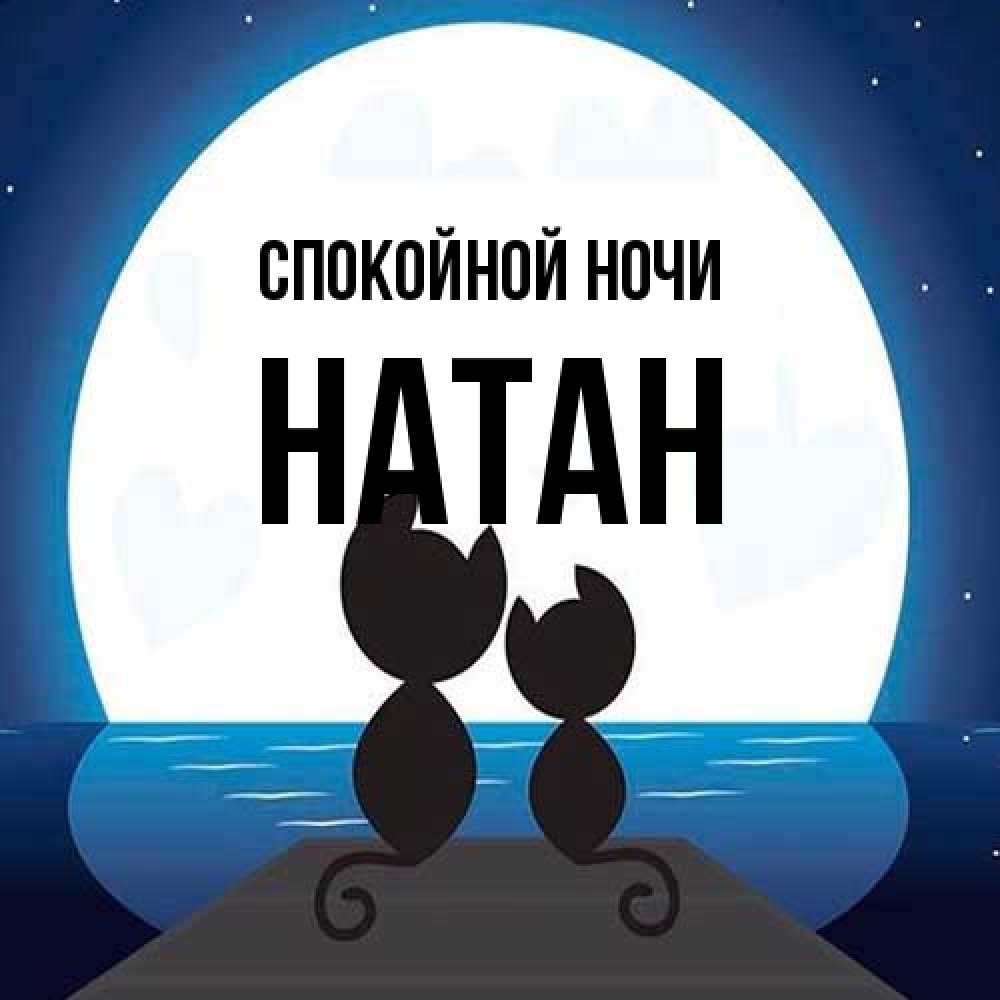 Открытка на каждый день с именем, Натан Спокойной ночи луна море мост Прикольная открытка с пожеланием онлайн скачать бесплатно 