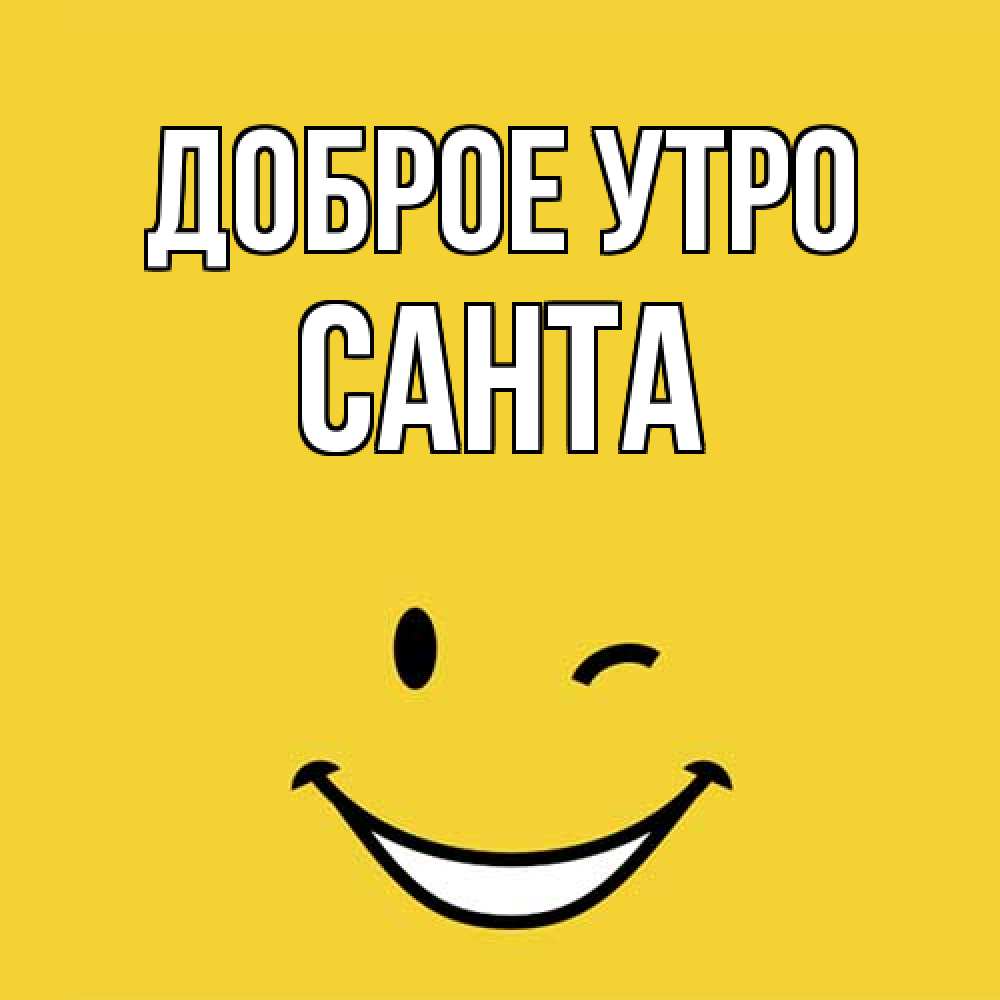 Открытка на каждый день с именем, Санта Доброе утро оранжевый фон Прикольная открытка с пожеланием онлайн скачать бесплатно 