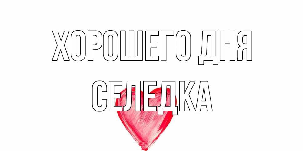 Открытка на каждый день с именем, Селедка Хорошего дня прекрасного дня любимой Прикольная открытка с пожеланием онлайн скачать бесплатно 