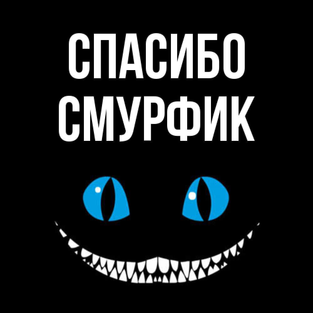 Открытка на каждый день с именем, Смурфик Спасибо благодарю от чеширика Прикольная открытка с пожеланием онлайн скачать бесплатно 