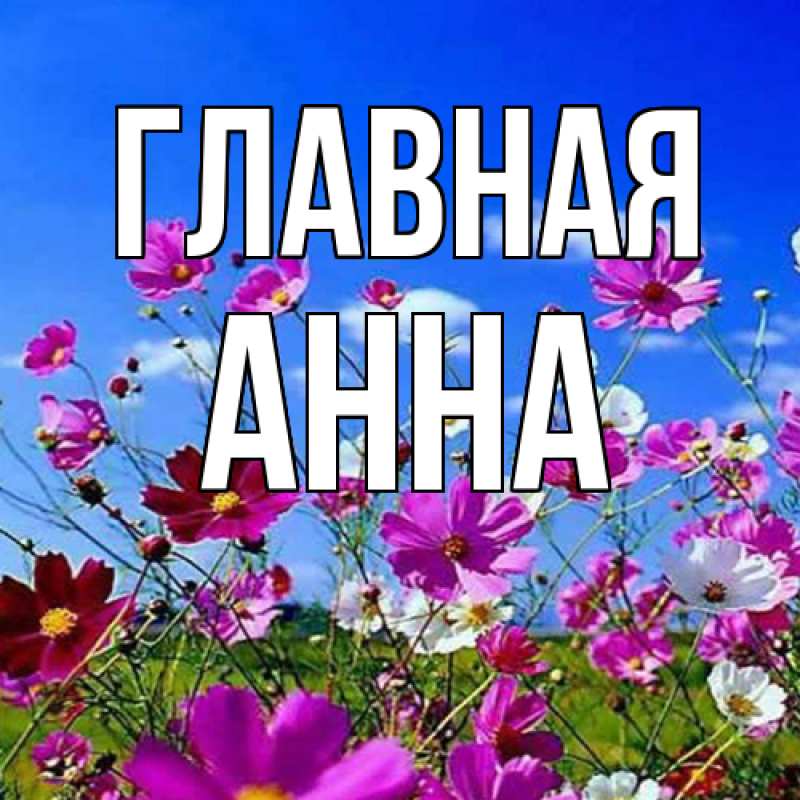 Картинка  с именем , Анна