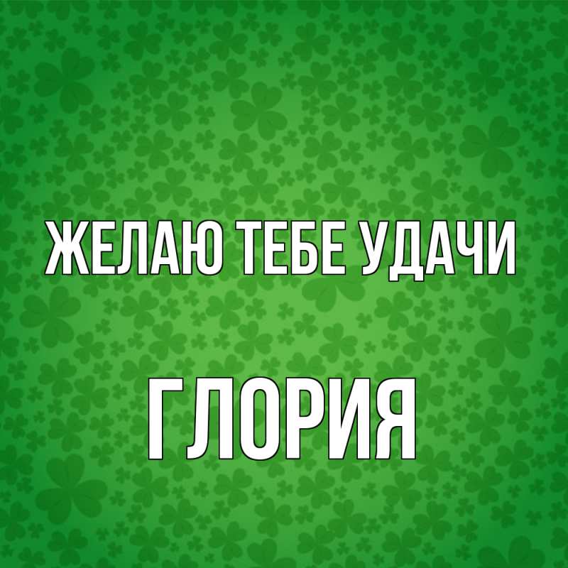 Картинка Желаю тебе удачи, Глория