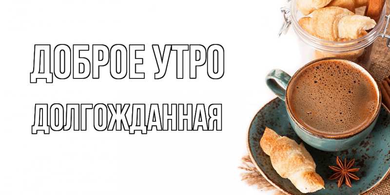 Картинка Доброе утро, Долгожданная