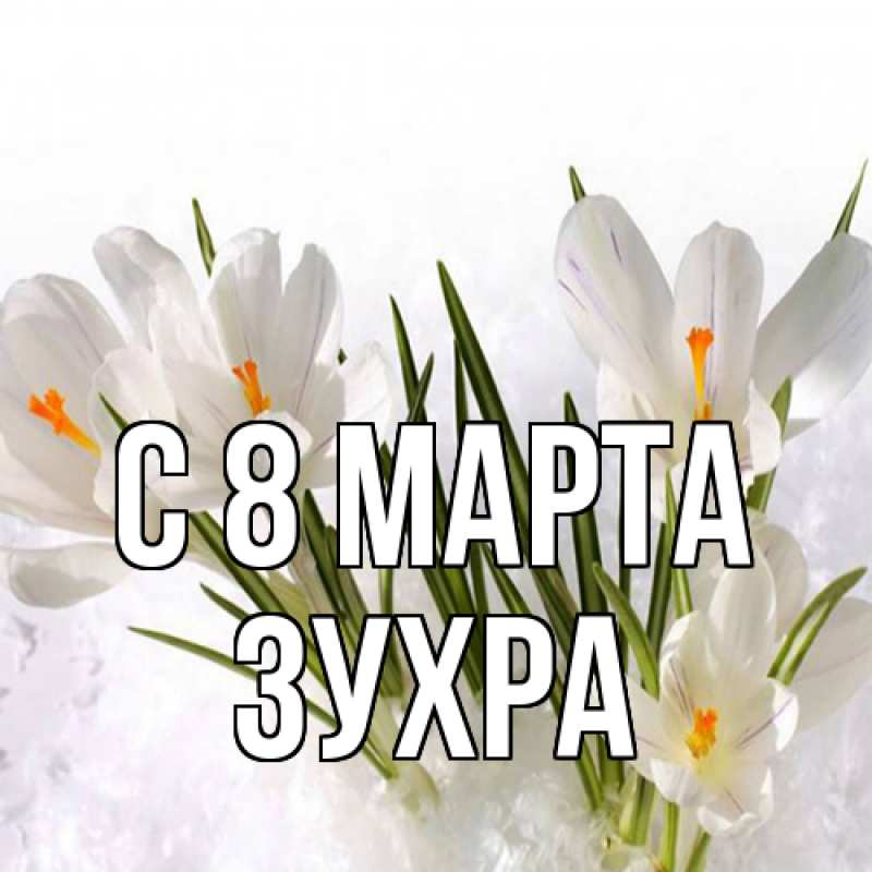 Картинка C 8 МАРТА, Зухра