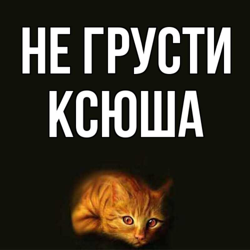 Картинка Не грусти, Ксюша