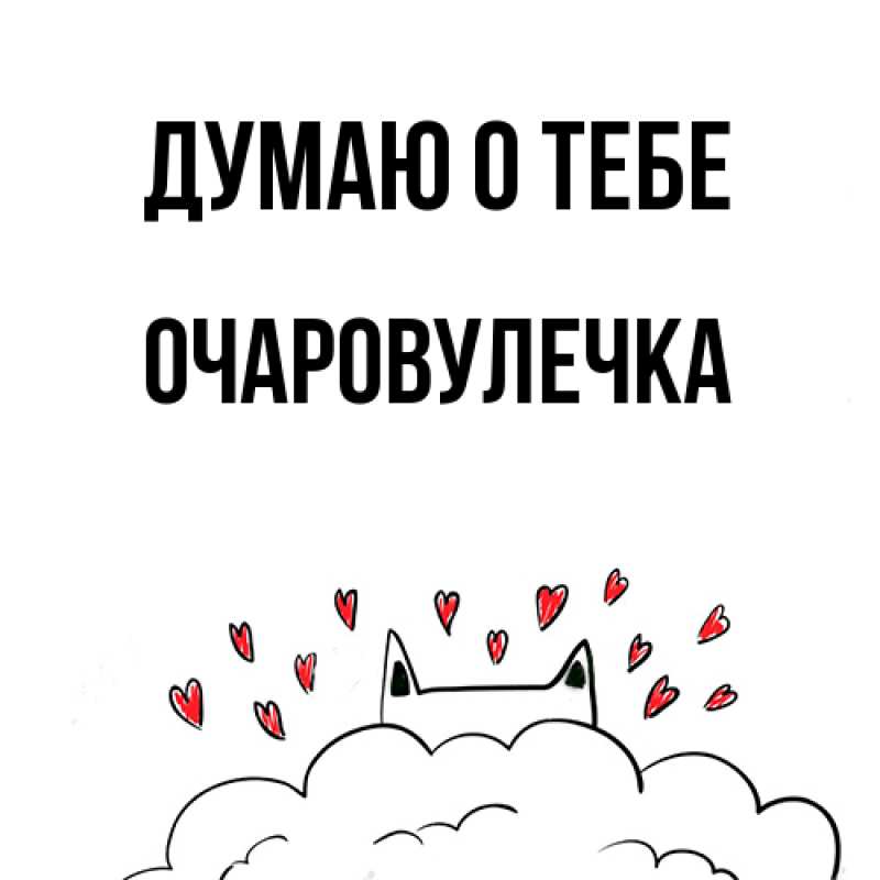 Картинка Думаю о тебе, Очаpовулечка