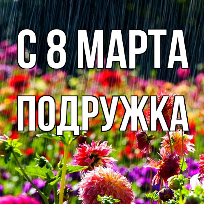 Картинка C 8 МАРТА, Подружка
