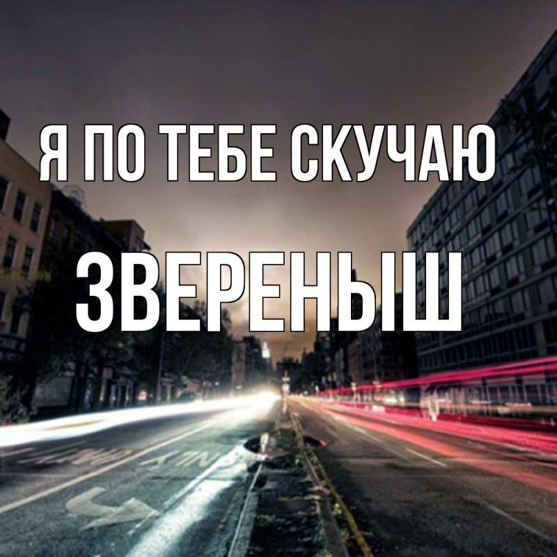 Картинка Я по тебе скучаю, звеpеныш