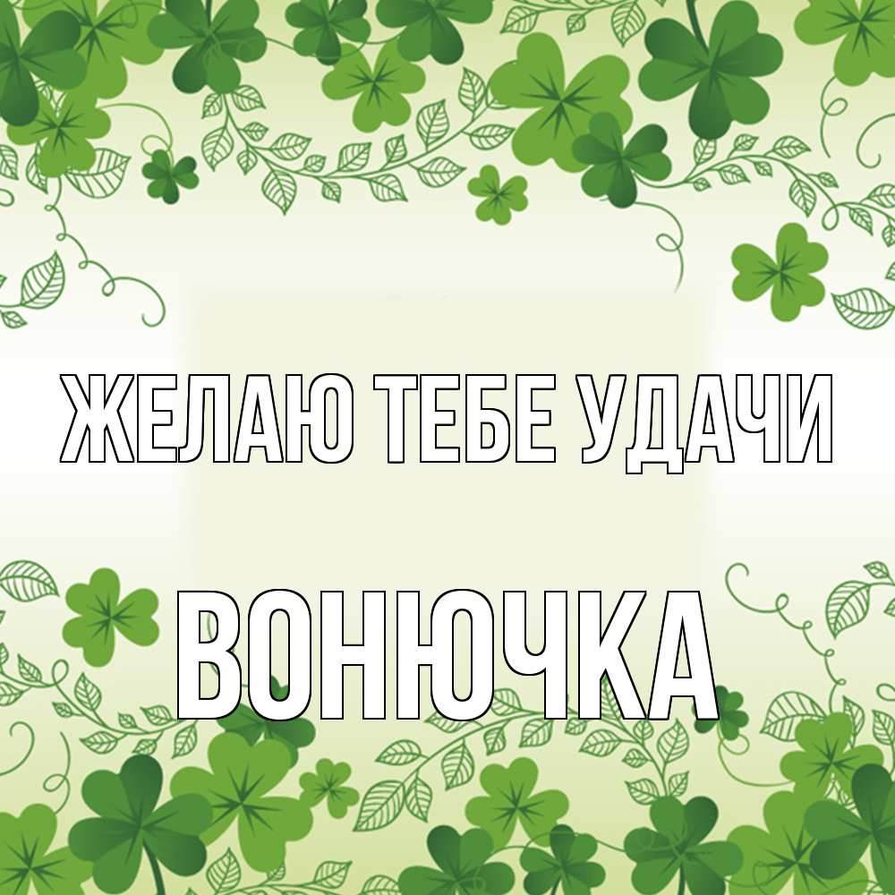 Открытка на каждый день с именем, Вонючка Желаю тебе удачи открытка Прикольная открытка с пожеланием онлайн скачать бесплатно 