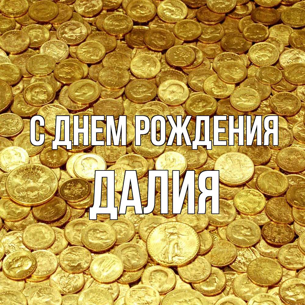 Открытка на каждый день с именем, Далия С днем рождения с пожеланием разбогатеть Прикольная открытка с пожеланием онлайн скачать бесплатно 