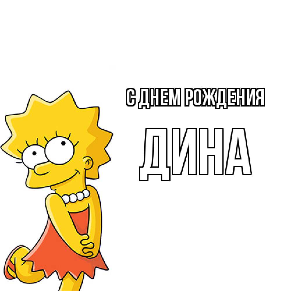 Открытка на каждый день с именем, Дина С днем рождения девочка Прикольная открытка с пожеланием онлайн скачать бесплатно 