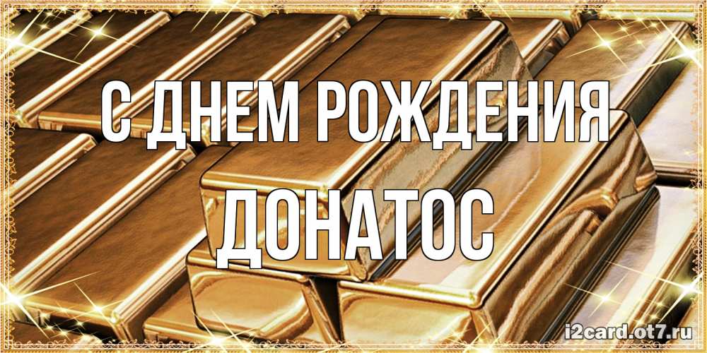 Открытка на каждый день с именем, Донатос С днем рождения поздравления на день рождения с пожеланиями богатства Прикольная открытка с пожеланием онлайн скачать бесплатно 