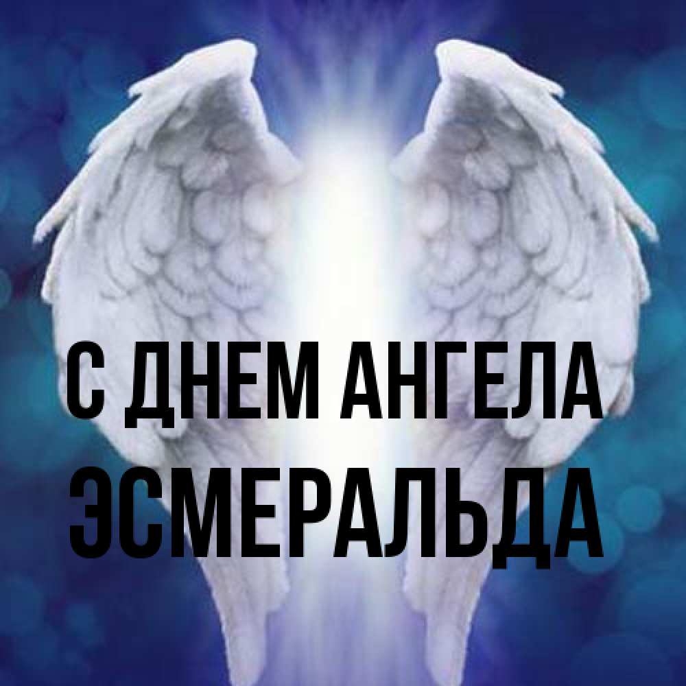 Открытка на каждый день с именем, Эсмеральда С днем ангела синий фон и крылышки Прикольная открытка с пожеланием онлайн скачать бесплатно 