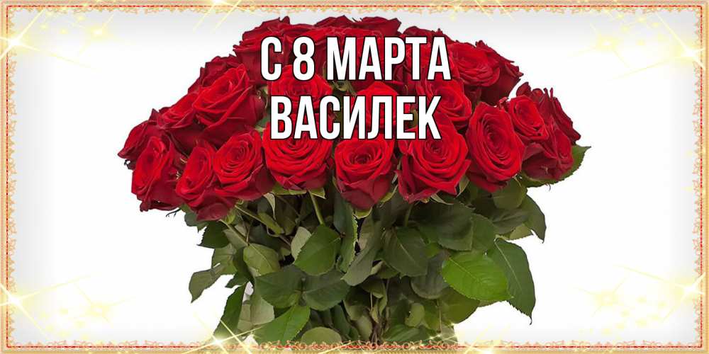 Открытка на каждый день с именем, василек C 8 МАРТА поздравляю с 8 марта Прикольная открытка с пожеланием онлайн скачать бесплатно 