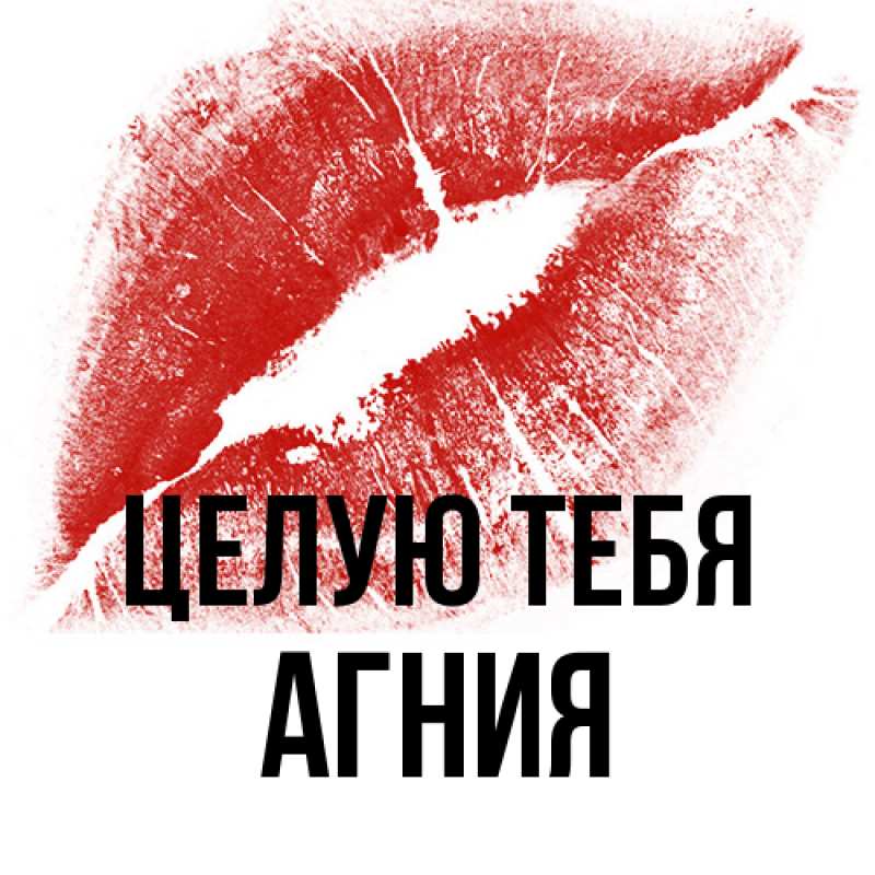 Открытка с именем, Агния, Целую тебя