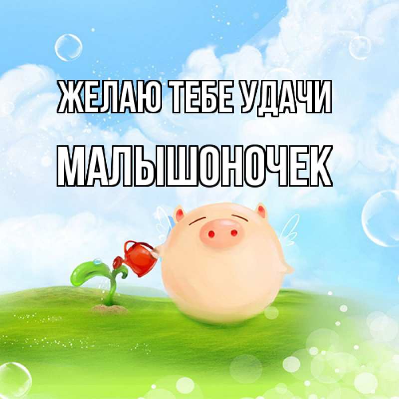 Картинка Желаю тебе удачи, Малышоночек
