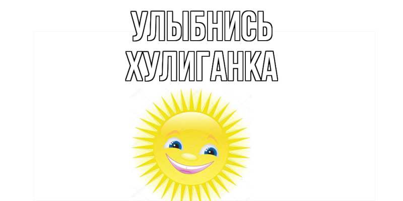 Картинка Улыбнись, Хулиганка