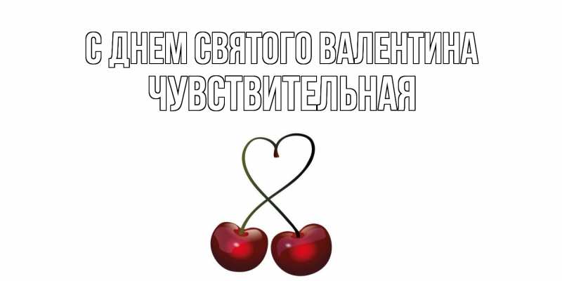 Картинка С днем Святого Валентина, Чувствительная