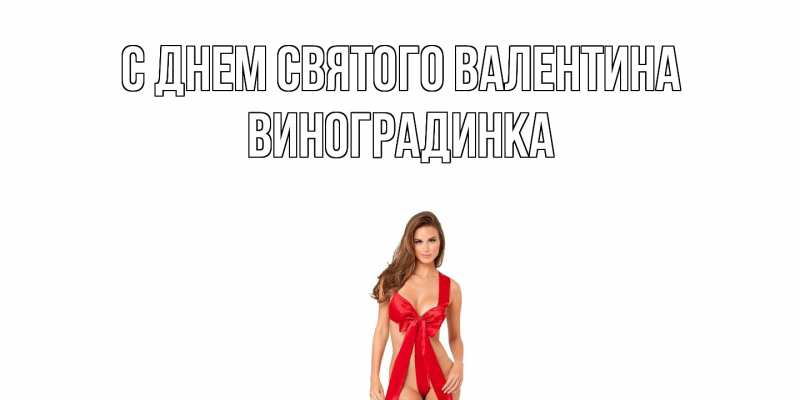 Картинка С днем Святого Валентина, виноградинка