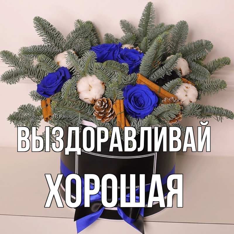 Картинка Выздоравливай, хорошая