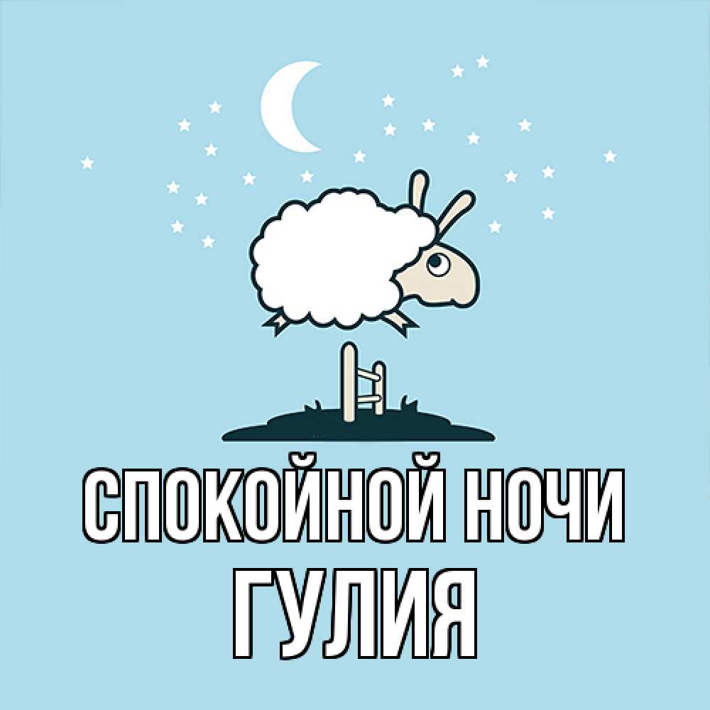 Открытка на каждый день с именем, Гулия Спокойной ночи с животными сладких сноведений Прикольная открытка с пожеланием онлайн скачать бесплатно 