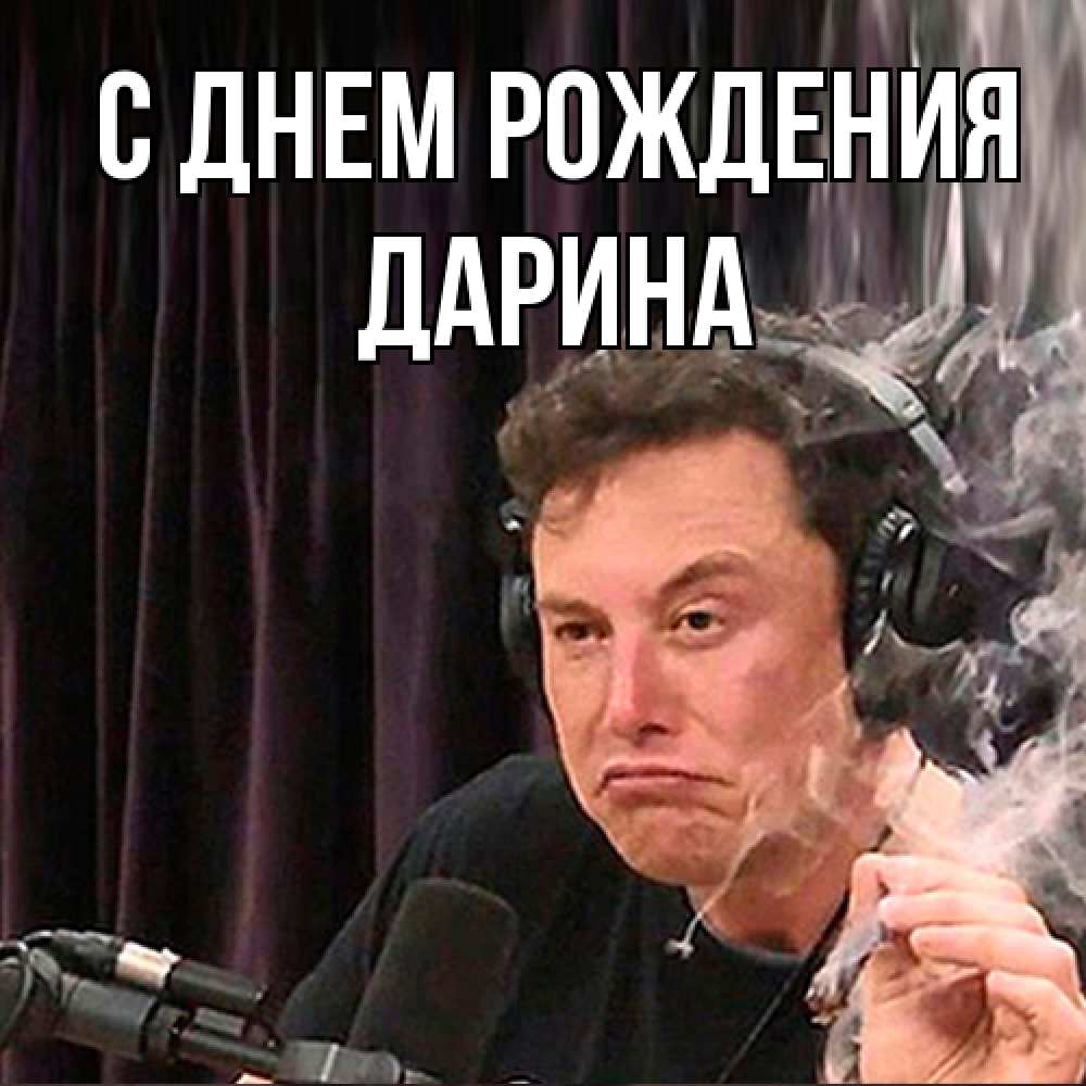 Открытка на каждый день с именем, Дарина С днем рождения МЕМ Прикольная открытка с пожеланием онлайн скачать бесплатно 