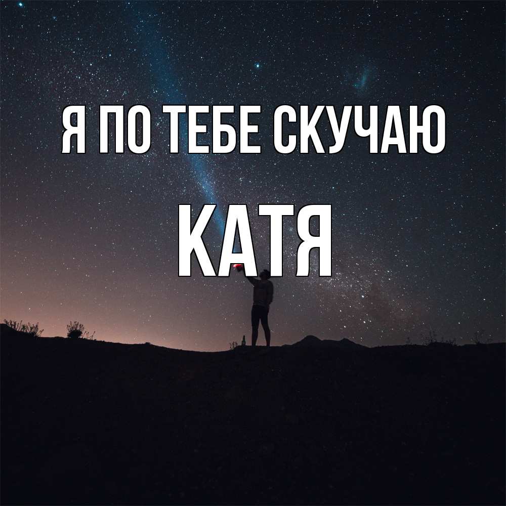 Открытка на каждый день с именем, Катя Я по тебе скучаю звезды и луч света Прикольная открытка с пожеланием онлайн скачать бесплатно 