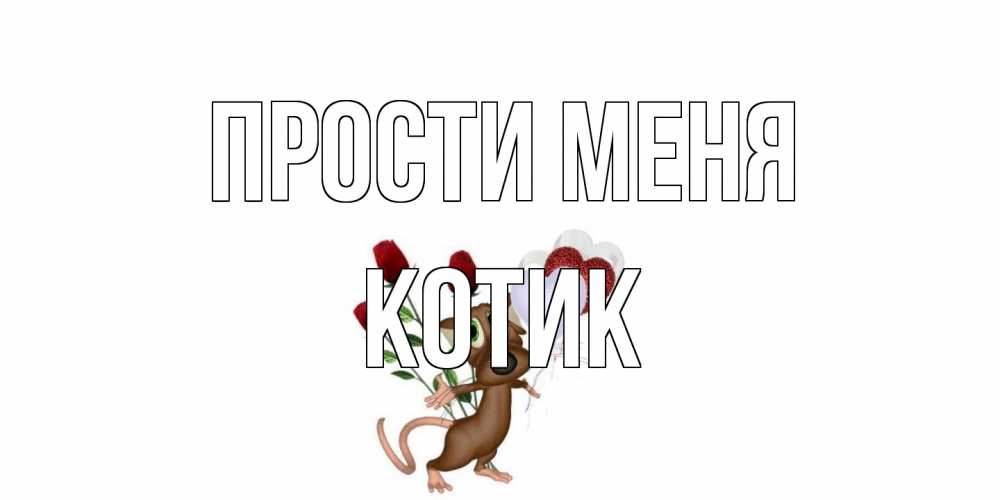 Открытка на каждый день с именем, Котик Прости меня прости Прикольная открытка с пожеланием онлайн скачать бесплатно 