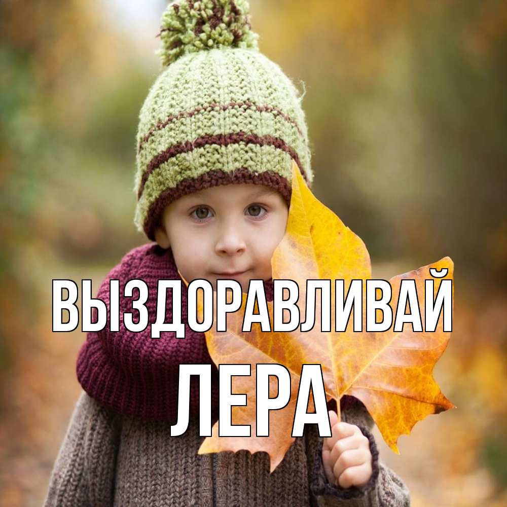 Открытка на каждый день с именем, Лера Выздоравливай дышим свежим воздухом Прикольная открытка с пожеланием онлайн скачать бесплатно 
