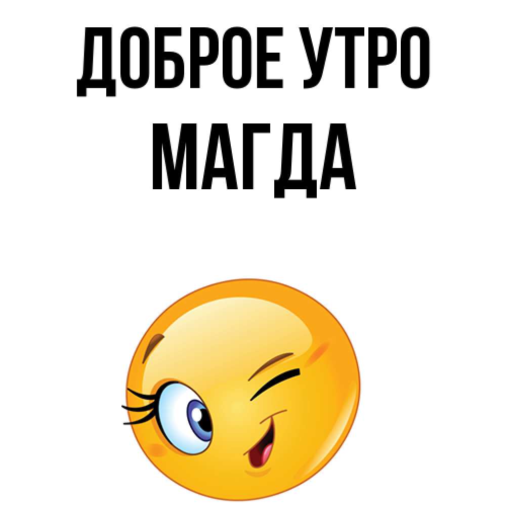 Открытка на каждый день с именем, Магда Доброе утро хорошее настроение Прикольная открытка с пожеланием онлайн скачать бесплатно 