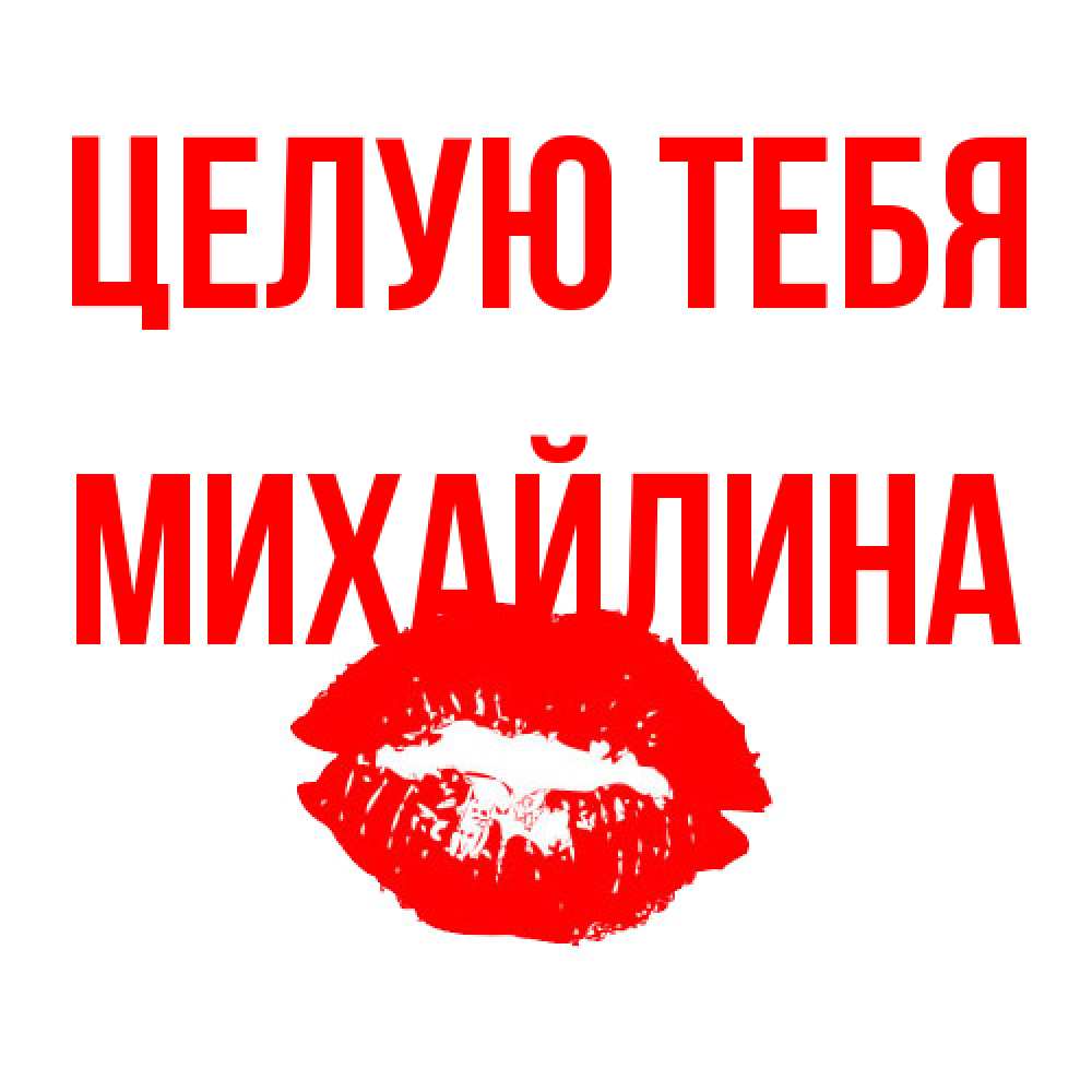 Открытка на каждый день с именем, Михайлина Целую тебя помада и губы Прикольная открытка с пожеланием онлайн скачать бесплатно 