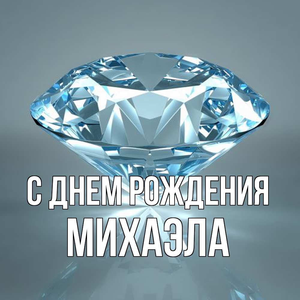 Открытка на каждый день с именем, Михаэла С днем рождения с бриллиантом голубого цвета Прикольная открытка с пожеланием онлайн скачать бесплатно 