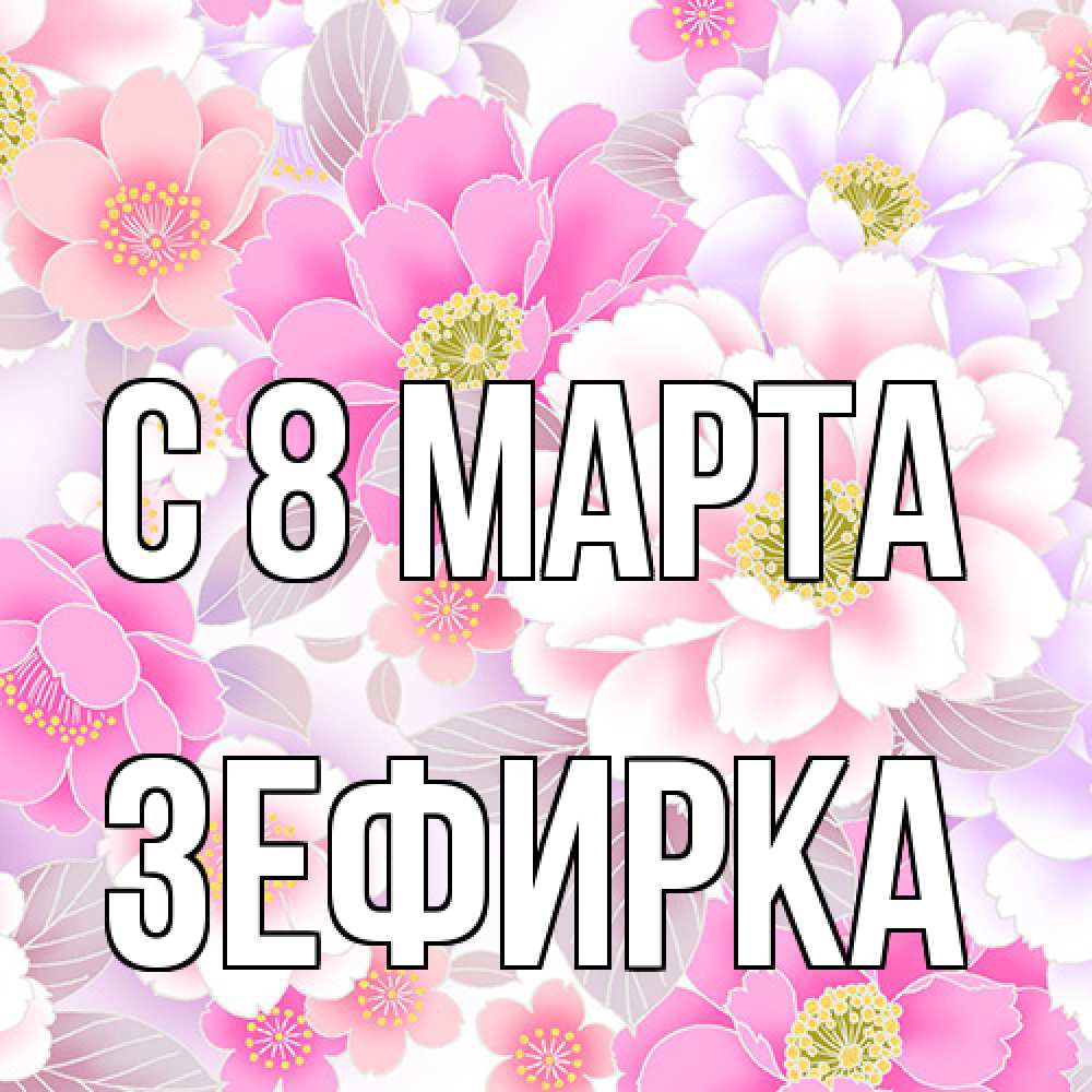 Открытка на каждый день с именем, зефирка C 8 МАРТА для женщин Прикольная открытка с пожеланием онлайн скачать бесплатно 