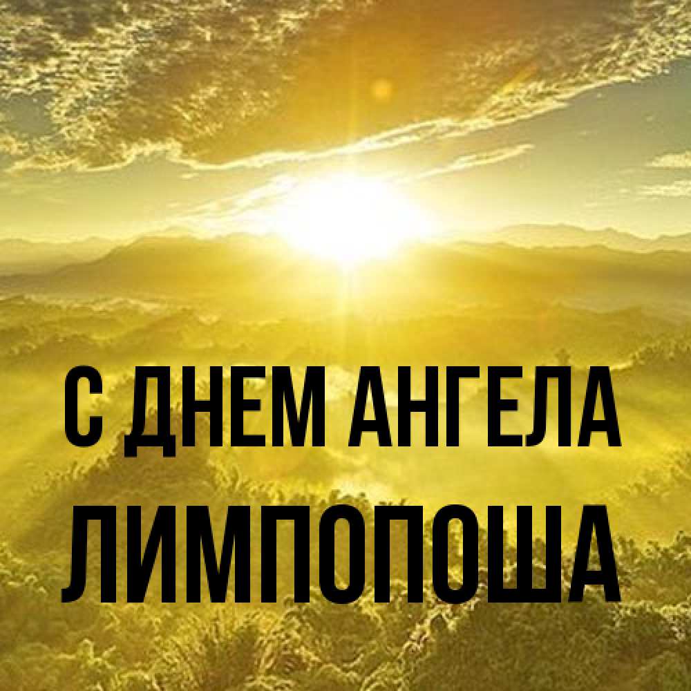Открытка на каждый день с именем, лимпопоша С днем ангела леса и небо в желтом Прикольная открытка с пожеланием онлайн скачать бесплатно 